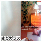 ����K���X�i����K���X�E�����肪�炷�j