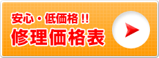 安心・低価格!修理価格表