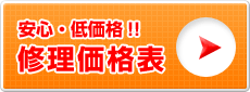 安心・低価格!修理価格表