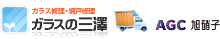 ガラス修理・網戸修理専門店 ガラスの三澤(埼玉県・川越・狭山・所沢・入間・飯能・坂戸など)