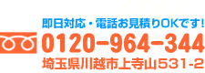 即日対応・電話お見積りOKです!0120-964-344