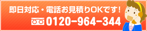 即日対応・電話お見積りOKです!0120-964-344